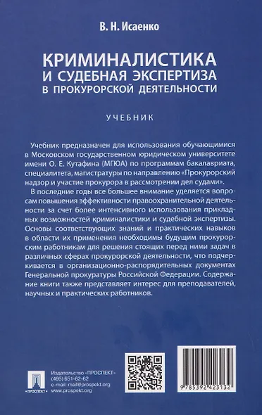 Криминалистика и судебная экспертиза в прокурорской деятельности. Учебник - фото 2