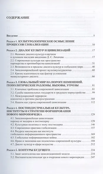 Становление глобальной культуры и конфликты цивилизаций (По материалам Международных Лихачевских научных чтений) - фото 2