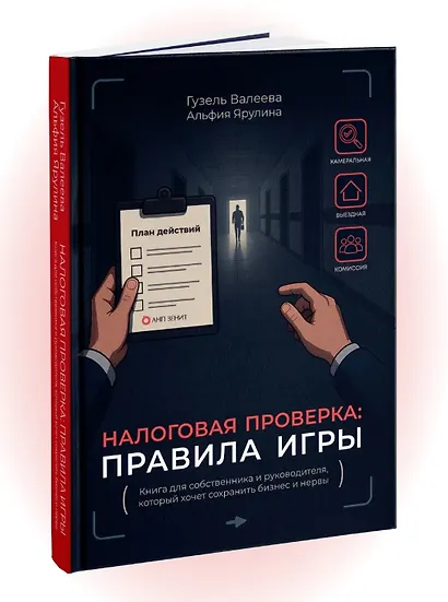 Налоговая проверка: правила игры. Книга для собственника и руководителя, который хочет сохранить бизнес и нервы - фото 3