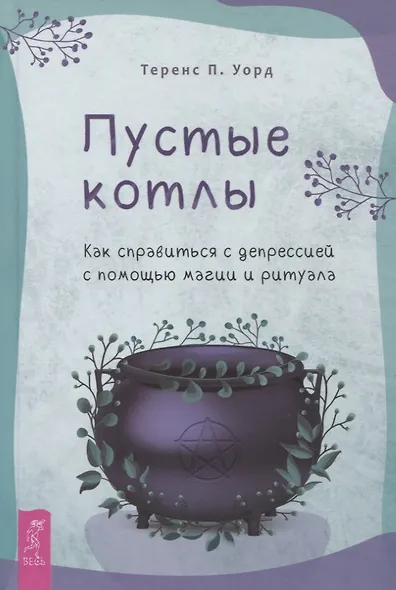 Пустые котлы. Как справиться с депрессией с помощью магии и ритуала - фото 1