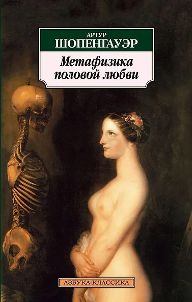 Метафизика половой любви - фото 1