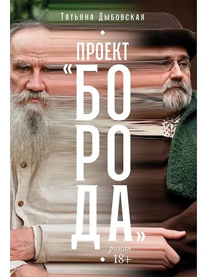 Проект «Борода» - фото 1
