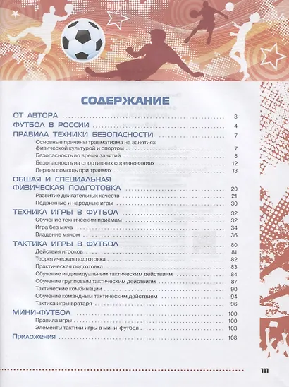 Физическая культура. Футбол для всех 5-9 класс. Учебное пособие - фото 2