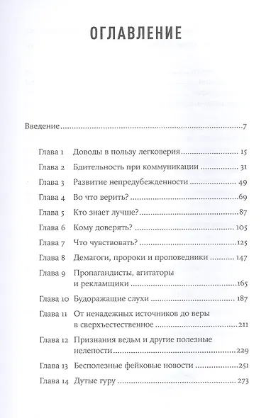 Не вчера родился: Наука о том, кому мы доверяем и во что верим - фото 2