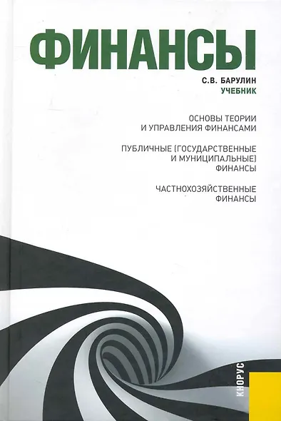 Финансы: учебник - фото 1