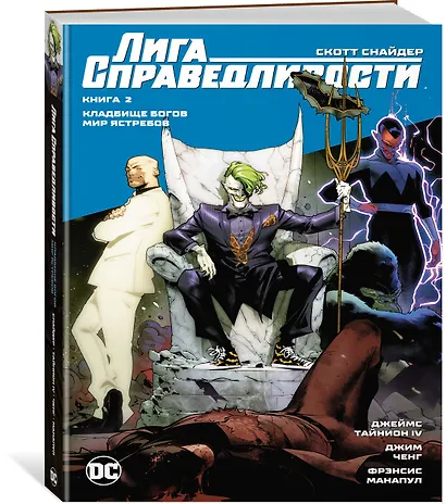 Лига Справедливости. Книга 2. Кладбище богов. Мир Ястребов - фото 2