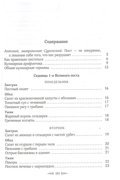 Меню на каждый день Великого поста - фото 2