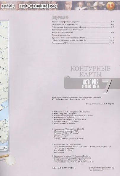 История Нового времени. Контурные карты. 7 класс - фото 2