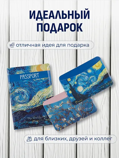 Набор (Обложка для паспорта 1шт + Кардхолдер 2шт) (Обложка для паспорта Винсент Ван Гог Звездная ночь (ПВХ бокс) Чехол для карточек горизонт. Винсент Ван Гог Ветка миндаля Чехол для карточек горизонт. Винсент Ван Гог Звездная ночь) (упаковка) - фото 3