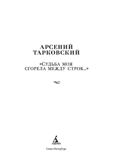 "Судьба моя сгорела между строк…" - фото 4