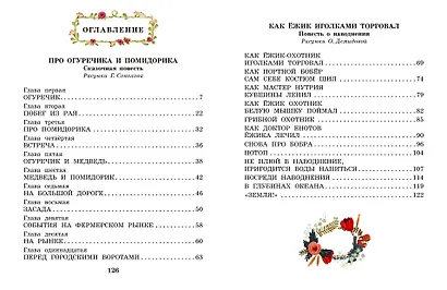 Про Огуречика и Помидорика. Сказки - фото 8