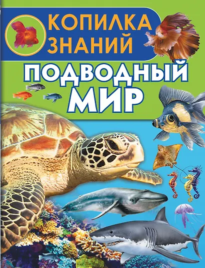 Подводный мир - фото 1