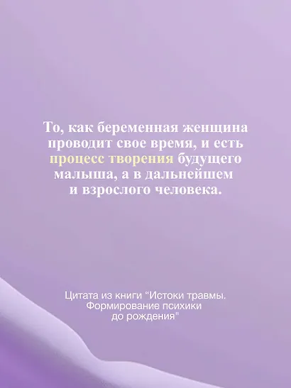 Истоки травмы. Формирование психики до рождения - фото 8