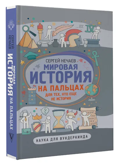 Мировая история на пальцах - фото 3