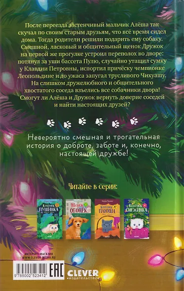 Щенок Дружок ищет друзей - фото 2