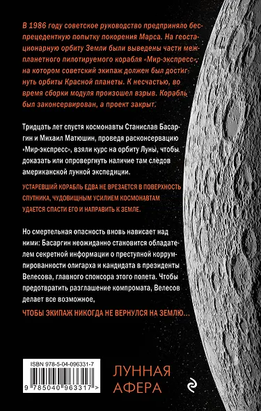 Лунная афера - фото 2