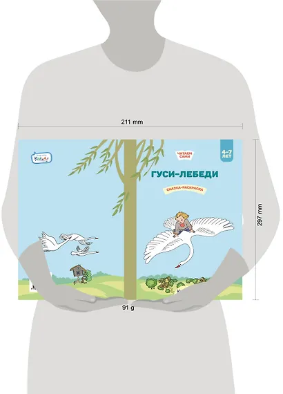 Гуси-лебеди. Сказка-раскраска - фото 2