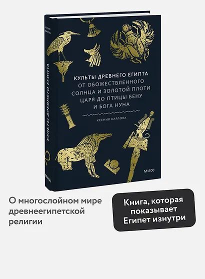 Культы Древнего Египта. От обожествленного солнца и золотой плоти царя до птицы Бену и бога Нуна - фото 4