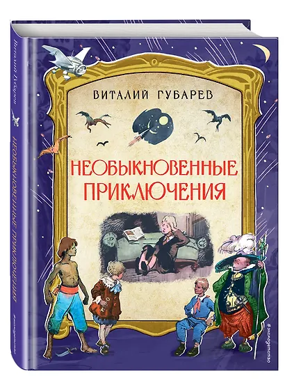 Необыкновенные приключения. Повести-сказки - фото 3