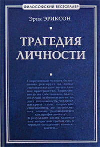 Трагедия личности - фото 1