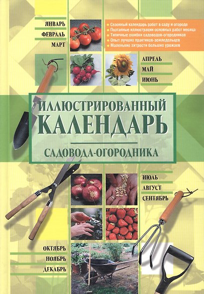 Иллюстрированный календарь садовода-огордника - фото 1