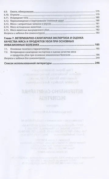 Ветеринарно-санитарная экспертиза. Учебник - фото 4