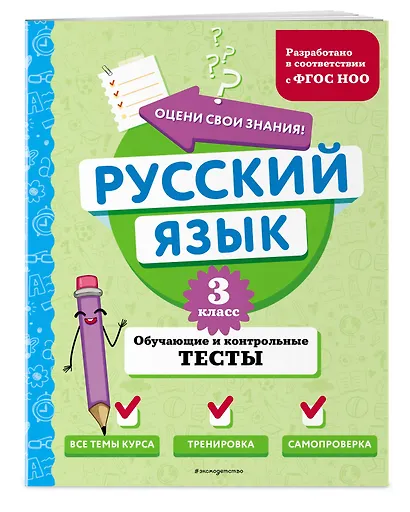 Русский язык. 3 класс. Обучающие и контрольные тесты - фото 3