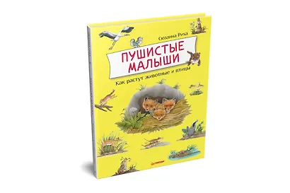 Пушистые малыши. Как растут животные и птицы - фото 2