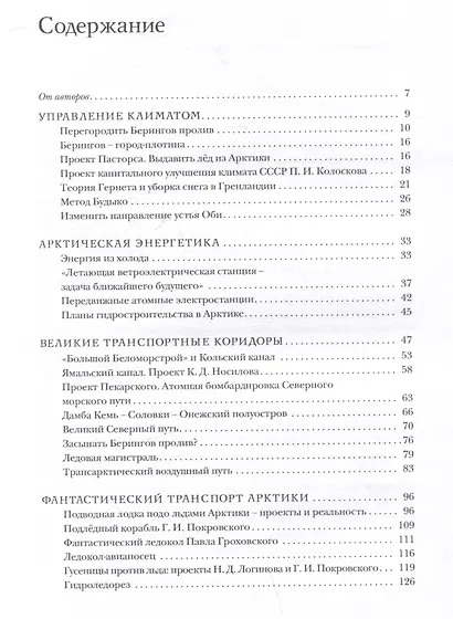 Арктика за гранью фантастики. Будущее Севера глазами советский инженеров, изобретателей и писателей - фото 3