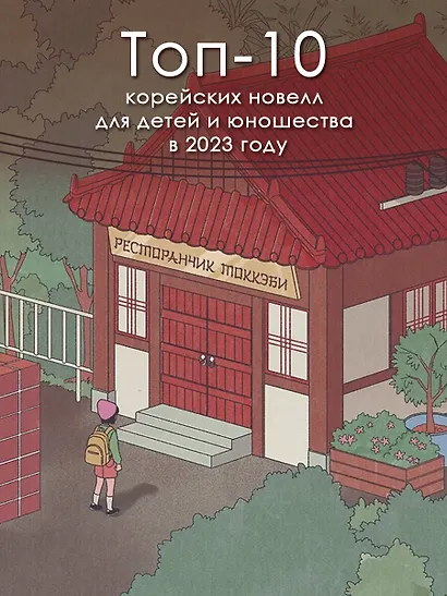 Ресторанчик токкэби. Восхитительный вкус. Том 1 - фото 8