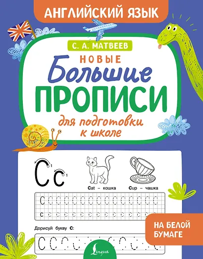 Новые большие прописи для подготовки к школе. Английский язык - фото 1