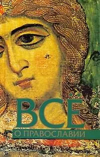 Всё о православии - фото 1
