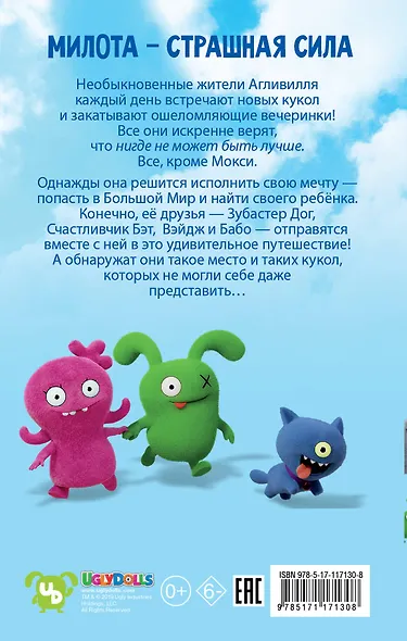UglyDolls. Куклы с характером. Официальная новеллизация - фото 2