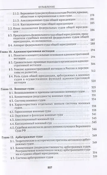 Судоустройство и правоохранительные органы. Учебник - фото 6