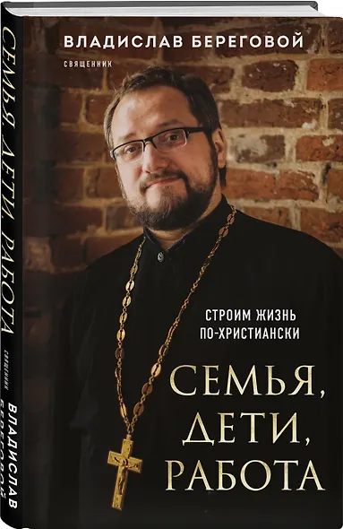 Семья, дети, работа. Строим жизнь по-христиански - фото 3