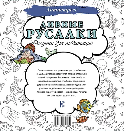 Дивные русалки. Рисунки для медитаций - фото 2