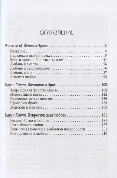 Демон Эроса. Темные и светлые стороны любви - фото 3