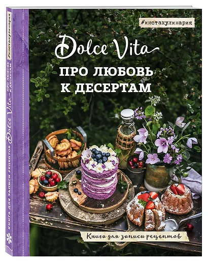 Про любовь к десертам. Dolce vita. Книга для записи рецептов - фото 3