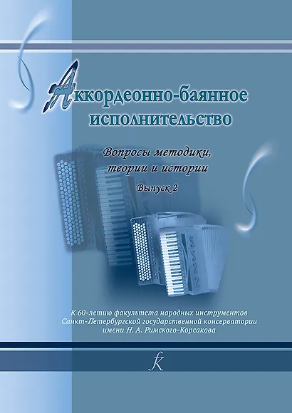 Аккордеонно-баянное исполнительство. Вопросы методики, теории и истории. Выпуск 2 - фото 1