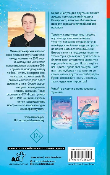 Приключения Трисона в Альпах - фото 2