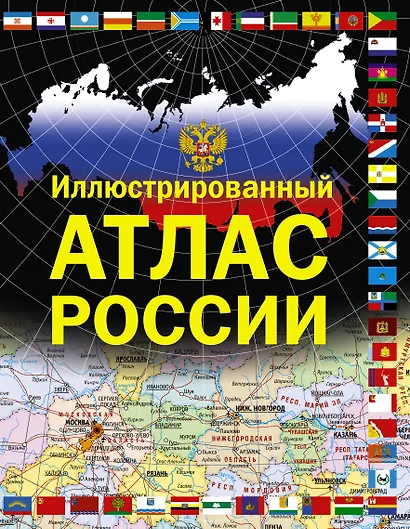 Иллюстрированный атлас России - фото 1