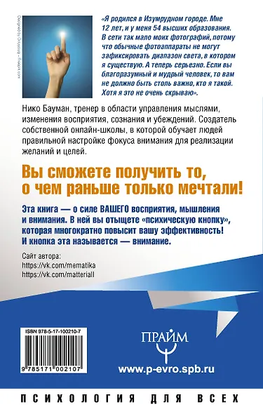 Сила фокуса внимания. Как получать от жизни желаемое - фото 2