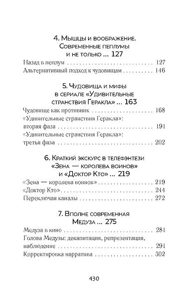 По следам античных чудовищ. Инаковость, страх и табу в современной массовой культуре - фото 6