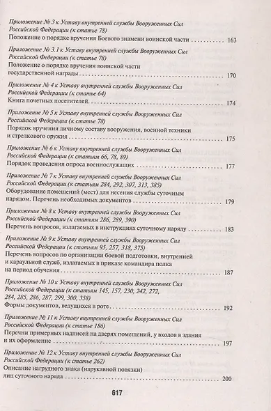 Общевоинские уставы Вооруженных Сил Российской Федерации: сборник нормативных правовых актов, 2024 - фото 3