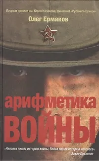 Арифметика войны - фото 1