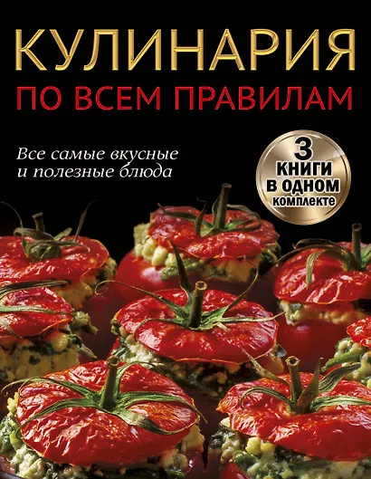 Кулинария по всем правилам. Все самые вкусные и полезные блюда - фото 1