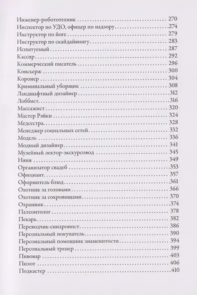 Тезаурус профессий. Руководство для писателей и сценаристов - фото 5