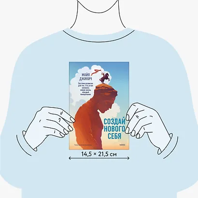 Создай нового себя. Система развития для тех, кто устал начинать новую жизнь каждый понедельник - фото 8