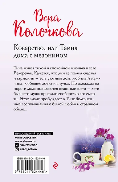 Коварство, или Тайна дома с мезонином - фото 2