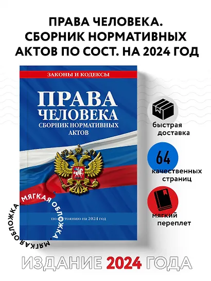 Права человека. Сборник нормативных актов по сост. на 2024 год - фото 4